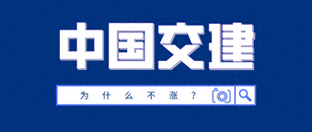 中国交建的股票为什么不涨财报来说话，过高的股价是捧杀