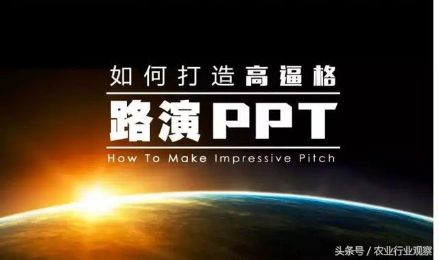 创业小黑板｜5分钟的高逼格路演PPT如何做（请收藏）