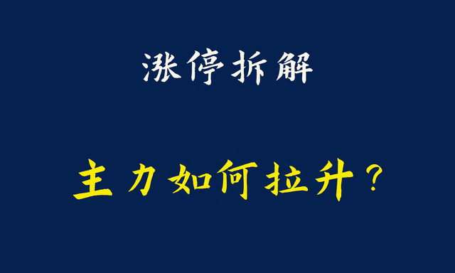 三维化学血战涨停板，大游资炒股养家5542万加入战场，合力封板