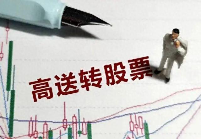 填权行情启动！10家“高转送”公司大幅跑赢大盘，最牛股大涨119%