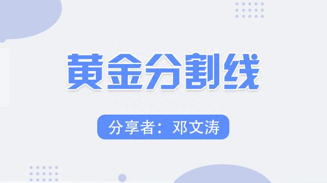 「高手进阶」黄金分割线的使用详解大全！