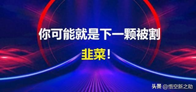 震惊！有人听信所谓大V炒股短短9个月账户336万自由落体成18万！