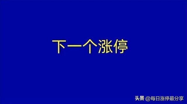 涨停复盘：太平洋被小鳄鱼盯上，狂买2.13亿！机构也怼了1.51亿