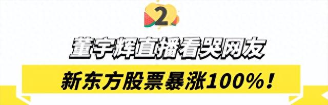 靠才华带货是什么体验新东方老师董宇辉爆火，股票一夜暴涨100%