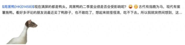 “鼠头鸭脖”事件后，绝味、周黑鸭股价连跌2天，网友：支持上市公司维权