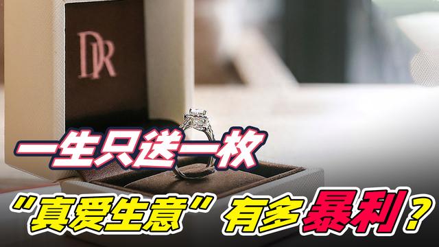 只卖给“真爱”的DR：把钻石营销做到天花板级别，如今险些“翻车”