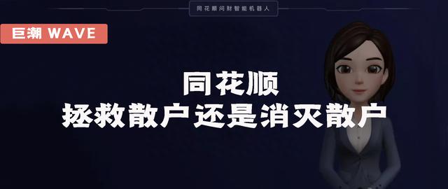 同花顺，拯救散户还是消灭散户