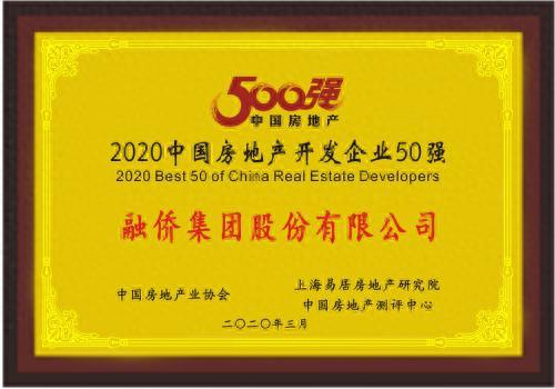 融侨集团跻身“2020中国房地产开发企业50强”并荣膺“经营绩效10