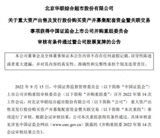 华联综超115亿重组获证监会有条件通过 华泰联合建功