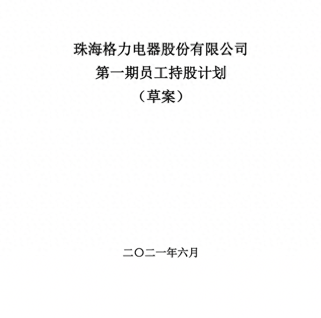 格力推员工持股计划：12000人可五折买公司股票 股民炸锅了