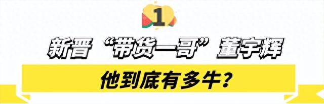 靠才华带货是什么体验新东方老师董宇辉爆火，股票一夜暴涨100%