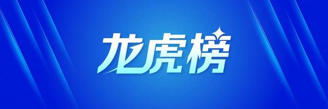 龙虎榜丨1.88亿资金抢筹信达证券，3.95亿资金出逃华林证券（名单）