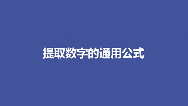 119 Excel单元格的提取数字的通用技巧