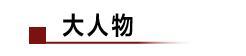 微信支持转账QQ，单笔上限1000；马斯克有望拿10亿美元股票奖励