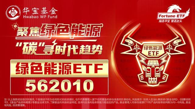 沪指盘中再创年内新高！光伏为首的绿色能源领衔大涨，医疗健康成政府工作重心之一，概念ETF溢价大幅飞升！