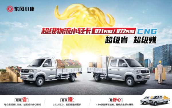 超级省，超级赚；东风小康D71-D72PLUS上市CNG车型6.08万元起