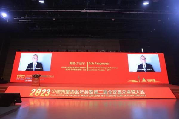 2023中国质量协会年会暨第二届全球追求卓越大会开幕