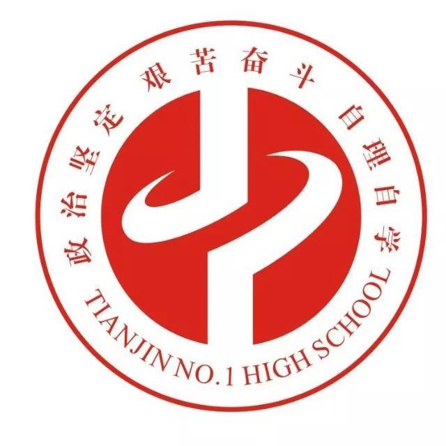 天津市普通高级中学（一）天津市第一中学