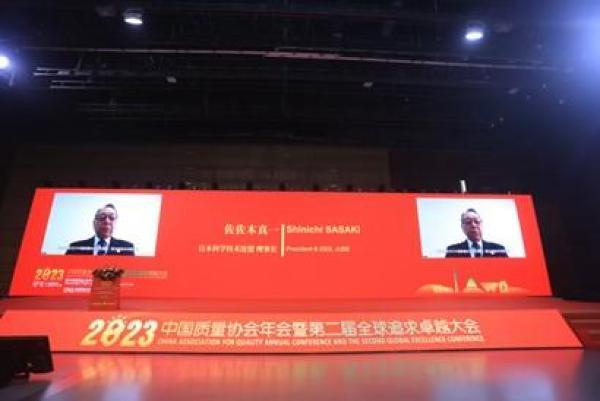 2023中国质量协会年会暨第二届全球追求卓越大会开幕