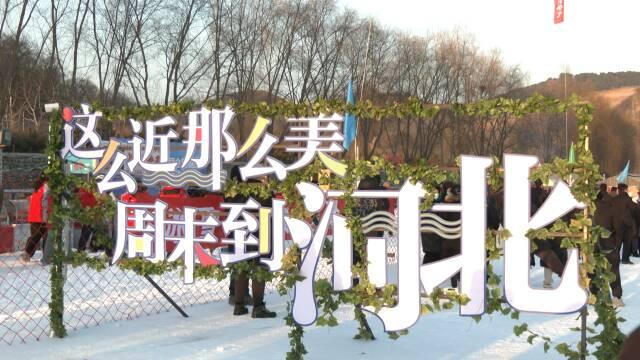 “双争”进行时丨冰雪“冷资源”变身旅游“热产业”