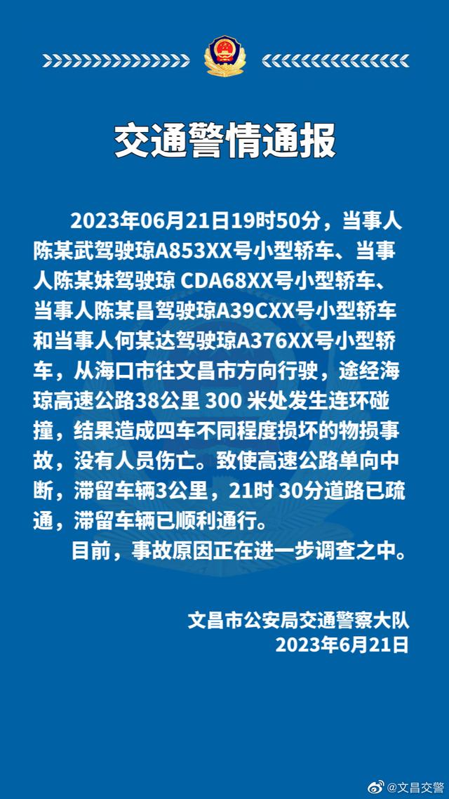 海琼高速公路发生连环碰撞事故，造成4车损坏，无人员伤亡