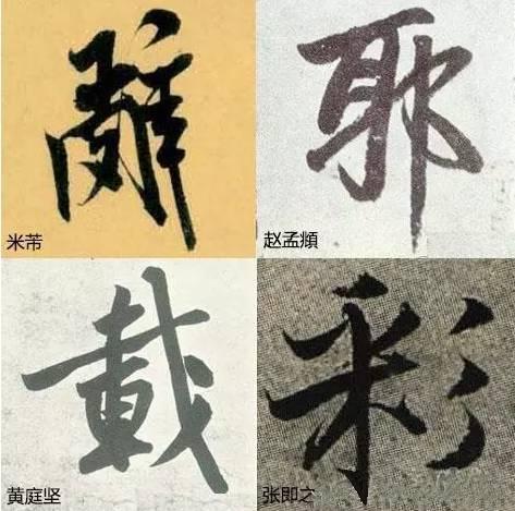 字“俗”主要在结构，训练时注意这几点就能“脱俗”