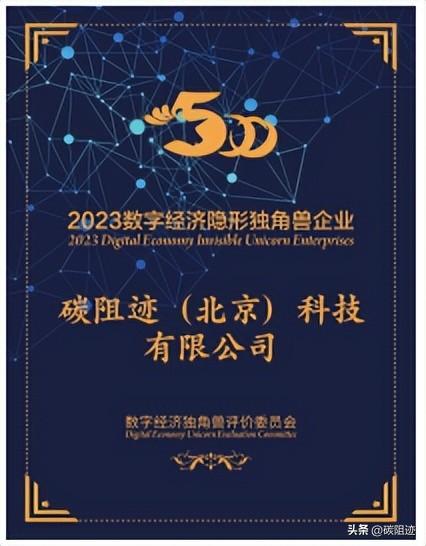 碳阻迹获数字经济隐形独角兽，助力中国欧盟商会、中国包装联合会