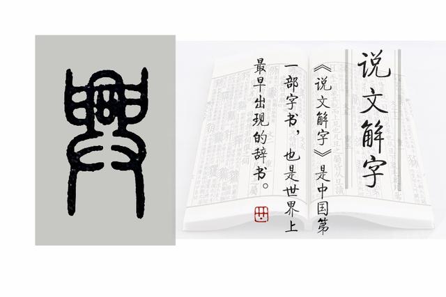 《说文解字》508课：细说“兴”字，成语“夙兴夜寐”的兴何义