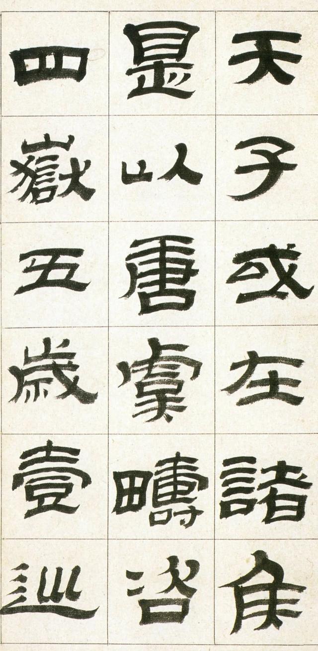 金农“漆书”《西岳华山庙碑》，高清字帖