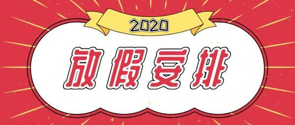 2020年放假安排来了！加班工资算法一并送上