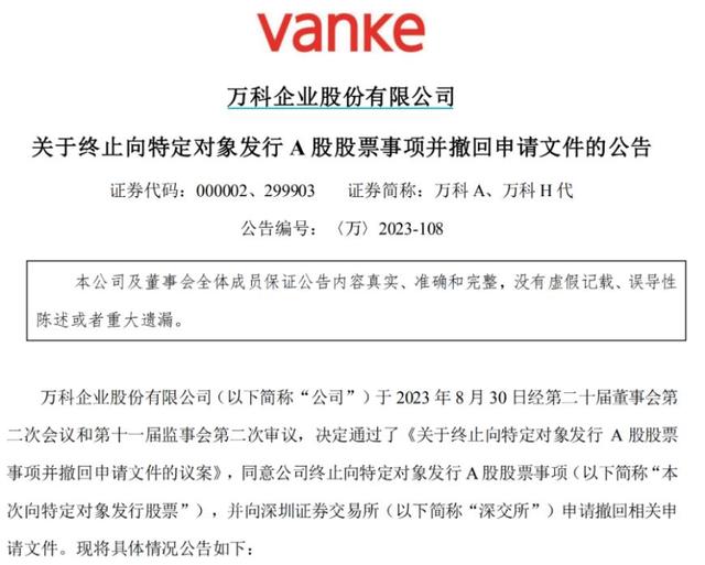 政策对房企再融资“网开一面”，万科却突然终止！原因是……