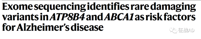 通过外显子测序，AD的罕见遗传风险因素