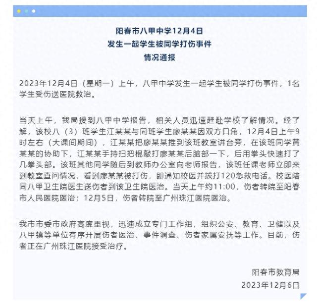 纵观天下｜广东阳春一中学生疑被同学打成植物人官方通报