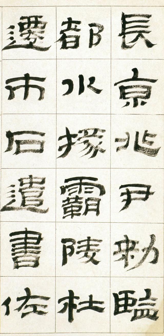 金农“漆书”《西岳华山庙碑》，高清字帖