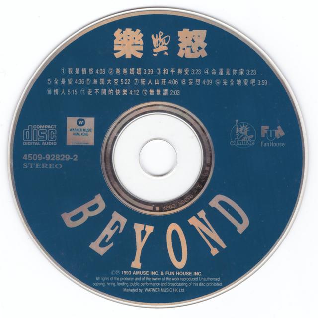 细味家驹在世的最后一张BEYOND粤语专辑《乐与怒》