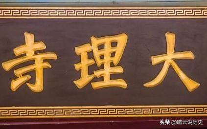 大理寺相当于现在什么机构 大理寺少卿相当于现在什么职位