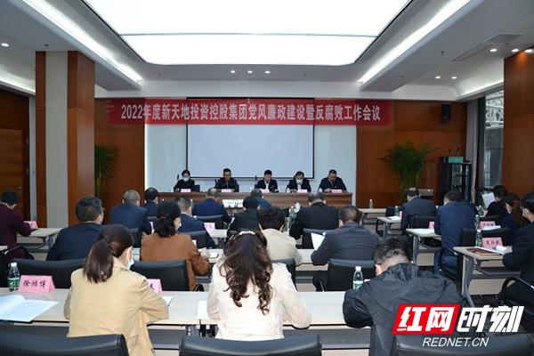 新天地集团召开2022年度党风廉政建设暨反腐败工作会