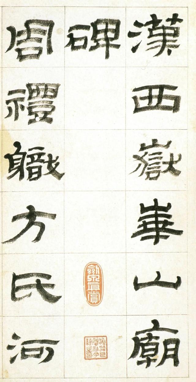 金农“漆书”《西岳华山庙碑》，高清字帖