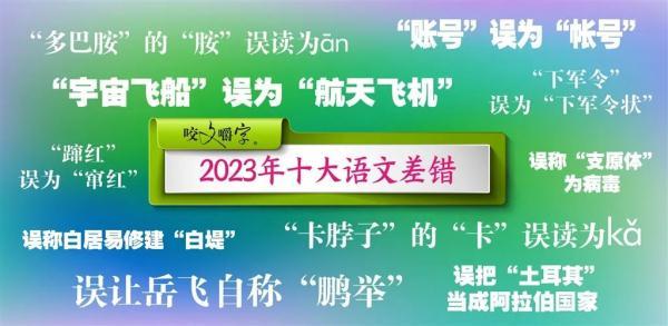 多巴胺（àn）、卡（qiǎ）脖子……2023年十大语文错误，赶紧来“回炉”！