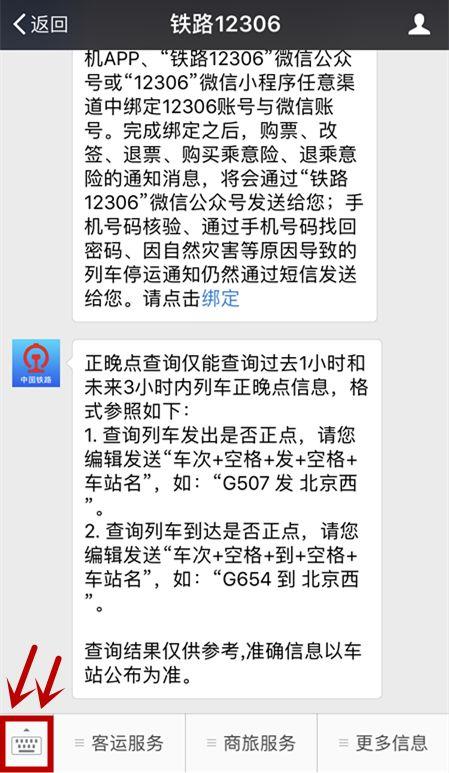 查询高铁正晚点信息这个在微信上就能做到