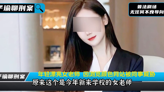 年轻漂亮女老师，因为上颜色网站被男同事发现#影视解说