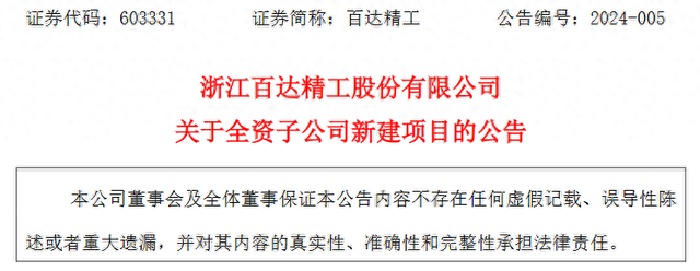 百达精工：拟通过百达电器拟投资建设新能源汽车轻量化零部件技术改造项目