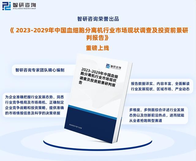 2023年血细胞分离机发展现状调查、竞争格局及未来前景预测报告