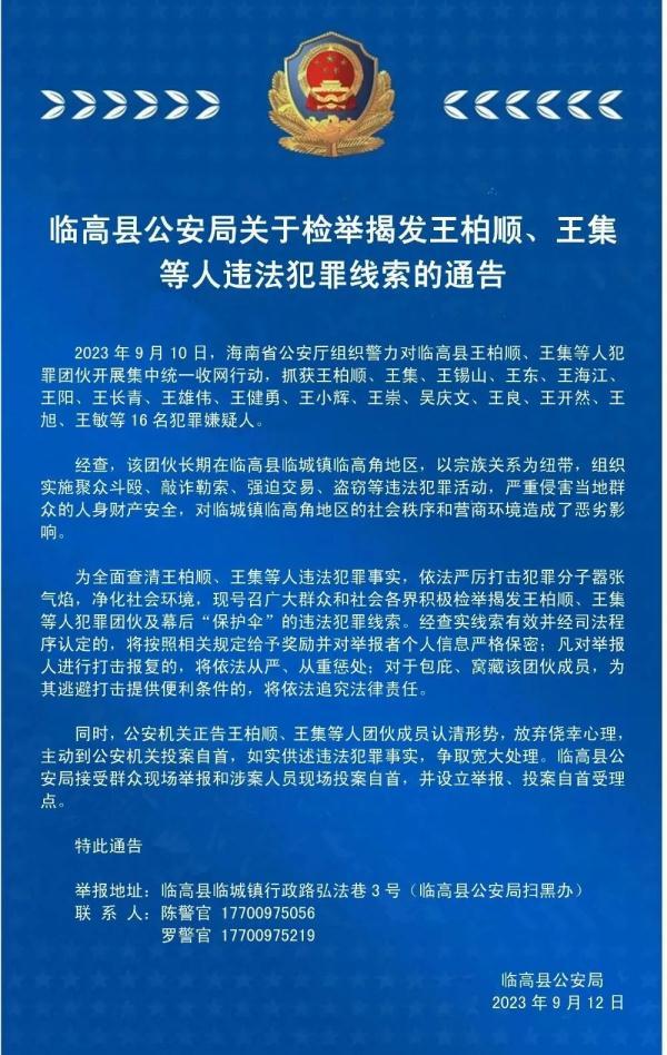 海南警方抓获16人！征集检举揭发王柏顺、王集等人违法犯罪线索