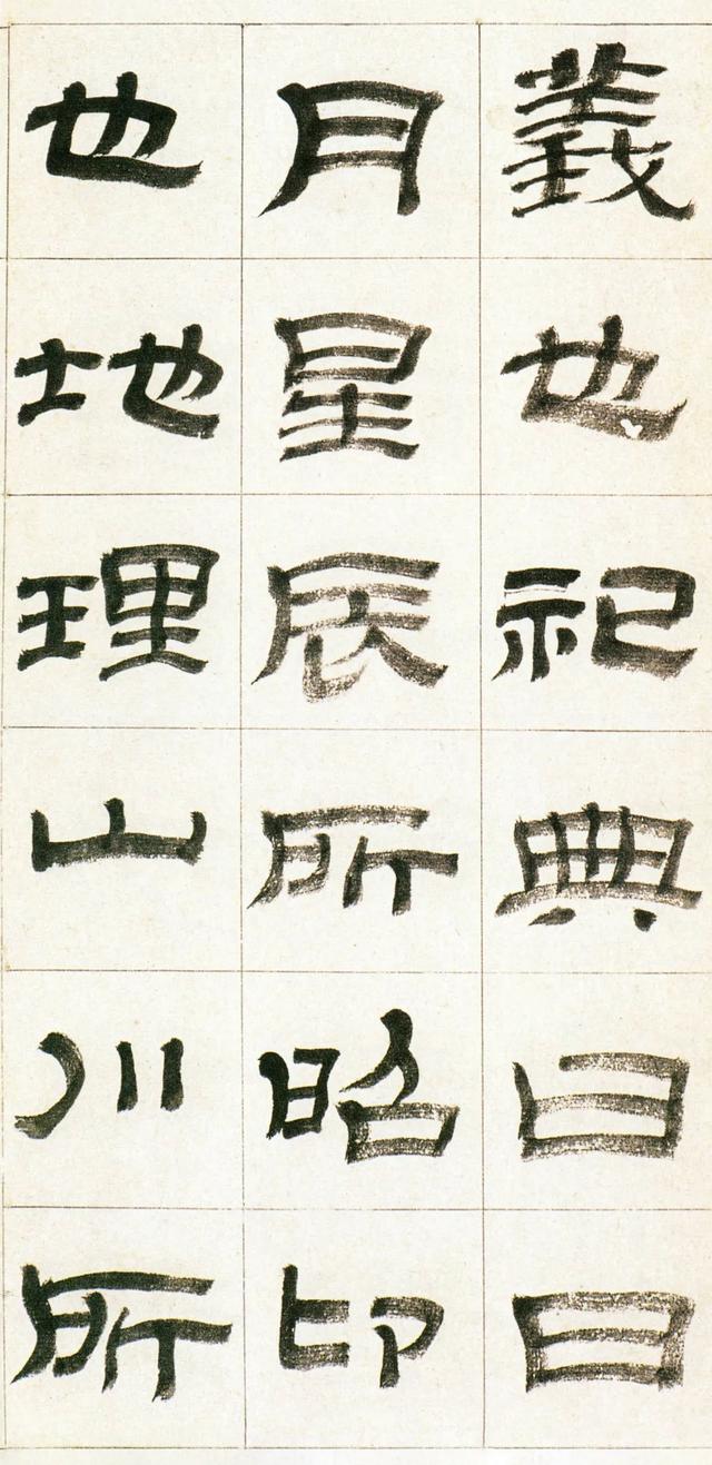 金农“漆书”《西岳华山庙碑》，高清字帖