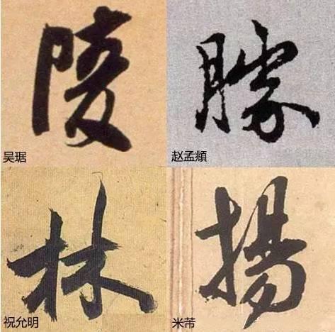 字“俗”主要在结构，训练时注意这几点就能“脱俗”