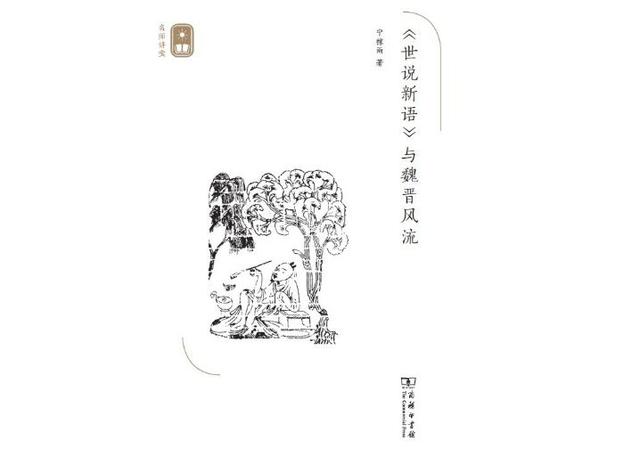 描写魏晋名士风流的《世说新语》是依据什么完成的