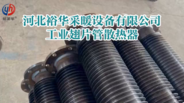 温室大棚翅片管散热器 无缝钢管带铝翅片