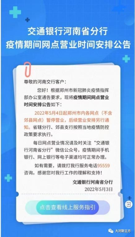 最全！郑州各银行网点暂停营业，业务如何办理