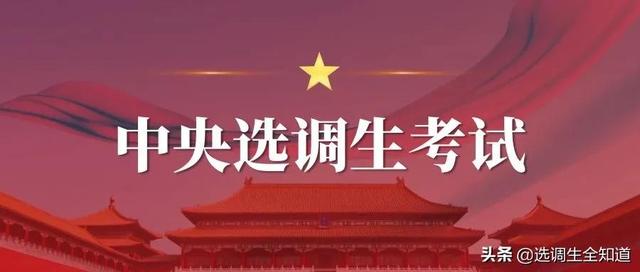 中央选调生报名条件、报考渠道、考试、政审、基层锻炼等全面解读